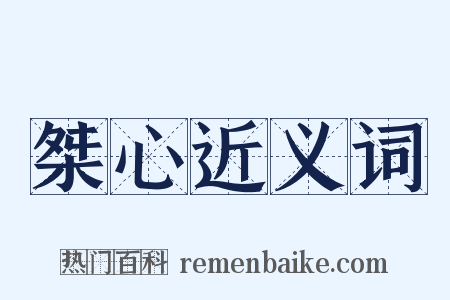桀心近义词是什么意思的图片